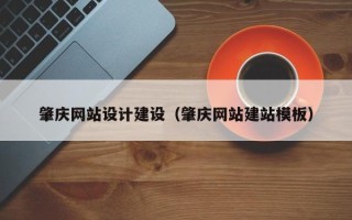 涿州肇庆网站设计建设（肇庆网站建站模板）