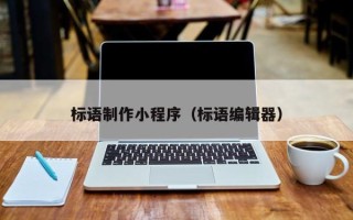 涿州标语制作小程序（标语编辑器）