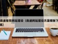 涿州南通推荐网站建设（南通网站建设方案模板下载）
