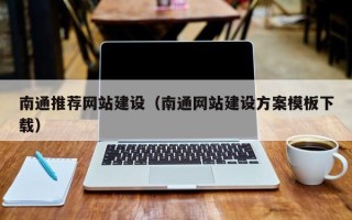 涿州南通推荐网站建设（南通网站建设方案模板下载）