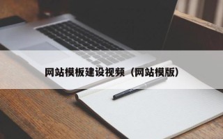 涿州网站模板建设视频（网站模版）