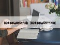 涿州新乡网站建设方案（新乡网站设计公司）