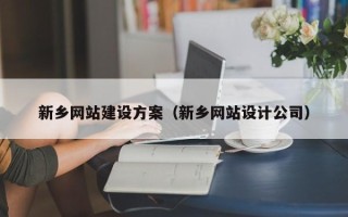 涿州新乡网站建设方案（新乡网站设计公司）