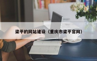 涿州梁平的网站建设（重庆市梁平官网）