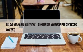 涿州网站建设规划内容（网站建设规划书范文3000字）