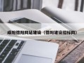 涿州咸阳德阳网站建设（德阳建设招标网）