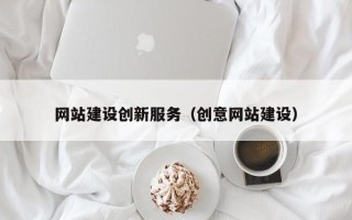 涿州网站建设创新服务（创意网站建设）
