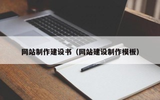 涿州网站制作建设书（网站建设制作模板）