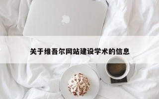 涿州关于维吾尔网站建设学术的信息