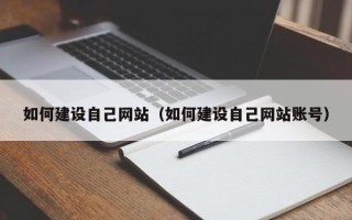涿州如何建设自己网站（如何建设自己网站账号）