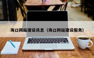 涿州海口网站建设讯息（海口网站建设服务）