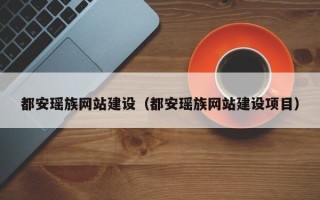 涿州都安瑶族网站建设（都安瑶族网站建设项目）