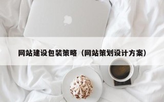涿州网站建设包装策略（网站策划设计方案）