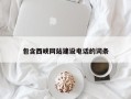 涿州包含西峡网站建设电话的词条