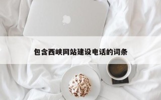 涿州包含西峡网站建设电话的词条