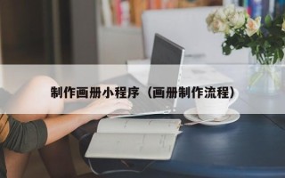 涿州制作画册小程序（画册制作流程）