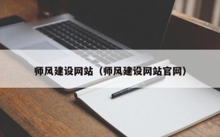 涿州师风建设网站（师风建设网站官网）