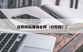 涿州日照网站建设全网（日照网厂）