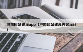 涿州济南网站建设app（济南网站建设内容设计）
