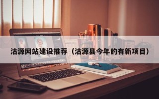 涿州沽源网站建设推荐（沽源县今年的有新项目）