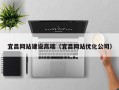 涿州宜昌网站建设高端（宜昌网站优化公司）