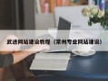 涿州武进网站建设教程（常州专业网站建设）