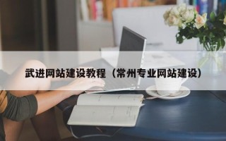 涿州武进网站建设教程（常州专业网站建设）