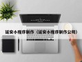 涿州延安小程序制作（延安小程序制作公司）