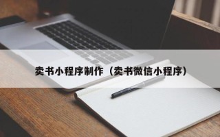 涿州卖书小程序制作（卖书微信小程序）