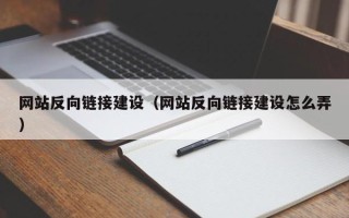 涿州网站反向链接建设（网站反向链接建设怎么弄）