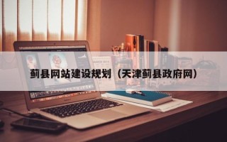 涿州蓟县网站建设规划（天津蓟县政府网）
