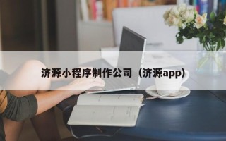 涿州济源小程序制作公司（济源app）